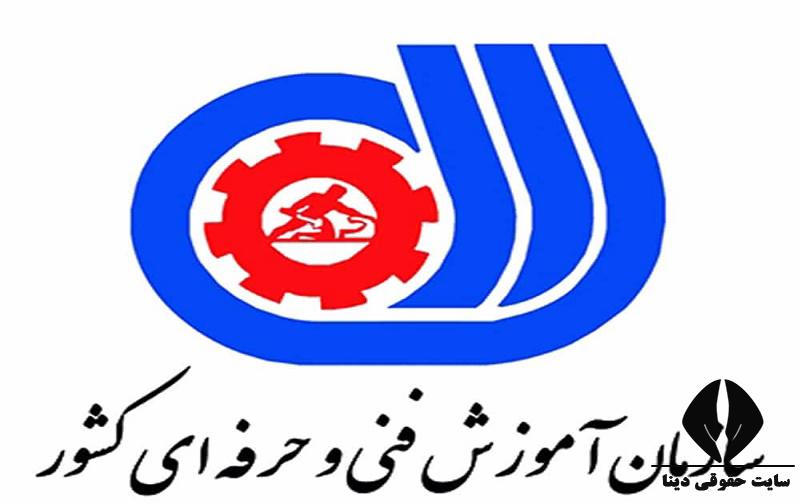 2025499286نحوه-دریافت-مجوز-تاسیس-آموزشگاه-فنی-و-حرفه-ای