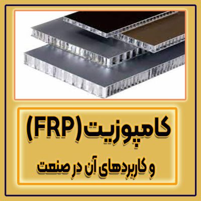 کامپوزیت-frp