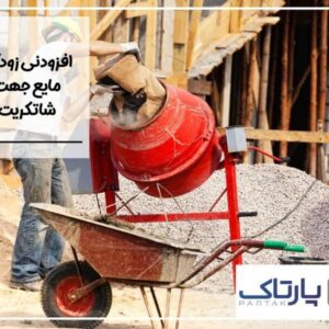 Quick-shotcrete-liquid-300×300-1