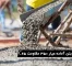 beton-amade-350-moghavemat-c25-enekas