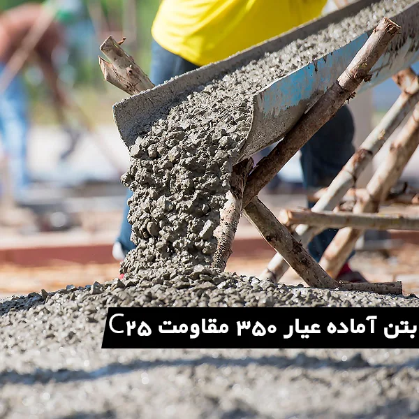 beton-amade-350-moghavemat-c25-enekas