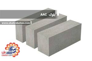 shahrebeton-cementblock-AAC-bs000