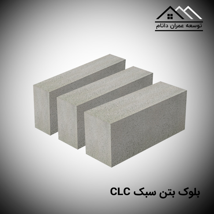 بلوک-بتن-سبک-CLC