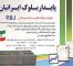 تولیدکننده-بلوک-آگهی-در-شماره-294