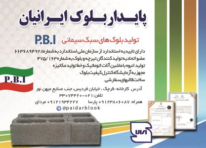 تولیدکننده-بلوک-آگهی-در-شماره-294