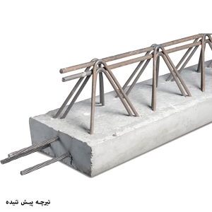 تیرچه-پیش-تنیده-300×300-1