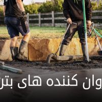 روان-کننده-های-بتن-1024×683-1