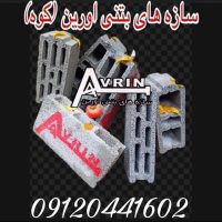 سازه-های-بتنی-آورین