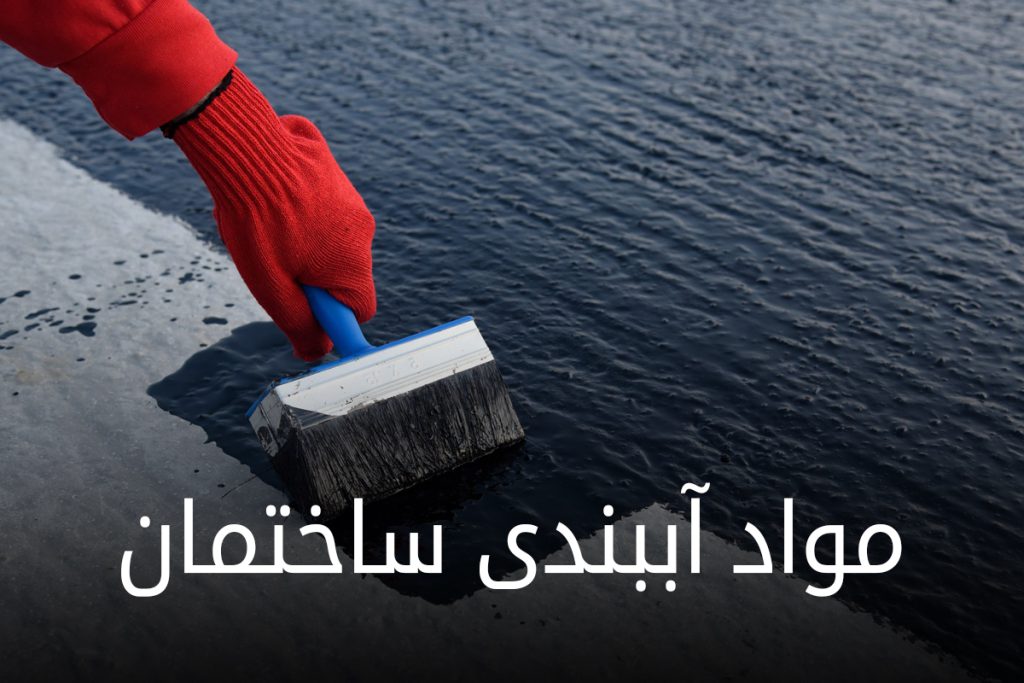 مواد-آببندی-ساختمان-1024×683-1