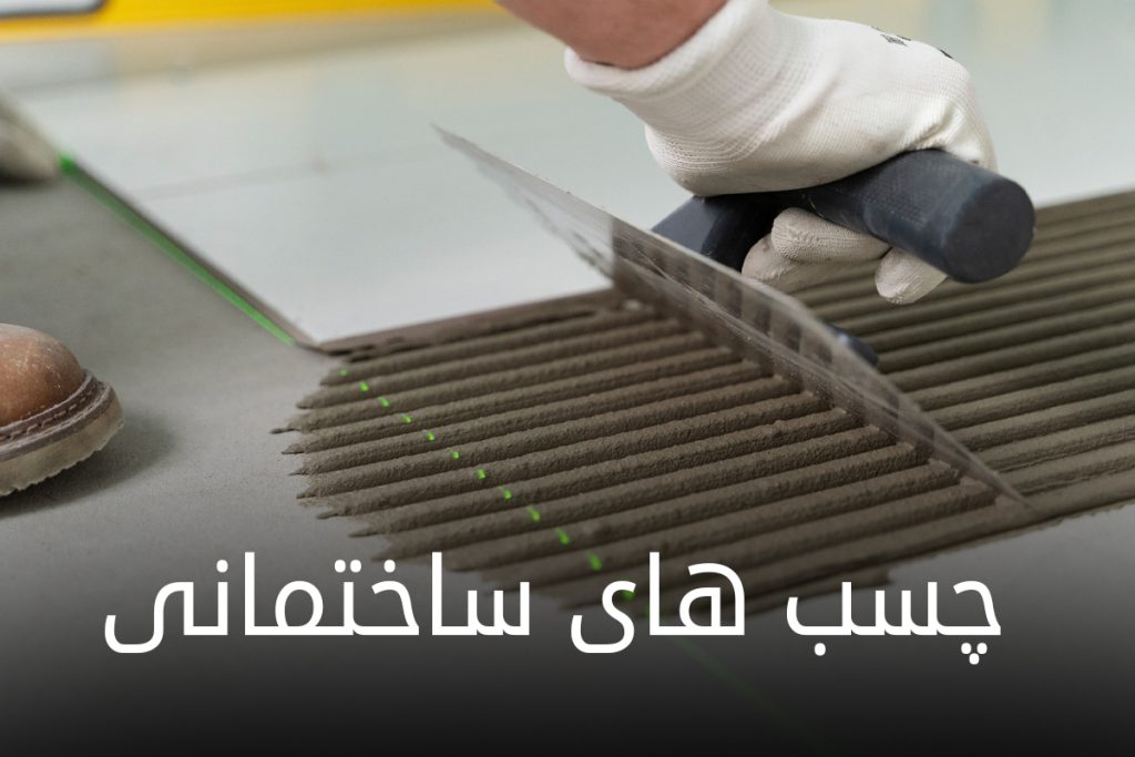 چسب-های-ساختمانی-1024×683-1