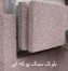 بلوک-سبک-1