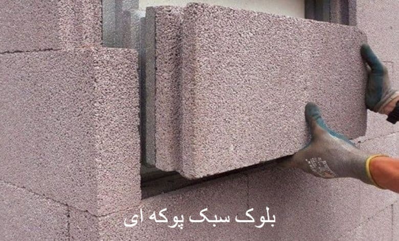 بلوک-سبک-1