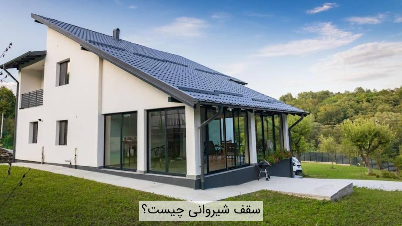سقف-شیروانی-چیست؟