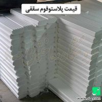 قیمت-پلاستوفوم-سقفی