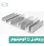 پروفیل-U-آلومینیوم