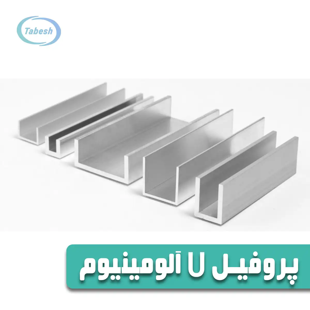 پروفیل-U-آلومینیوم
