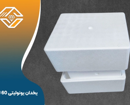 یخدان-یونولیتی-60-لیتری-495×400-1